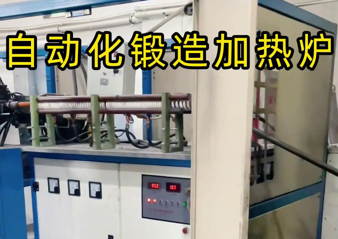 中頻鍛造加熱爐配合沖床，實(shí)現(xiàn)從加熱到?jīng)_壓的自動化生產(chǎn)