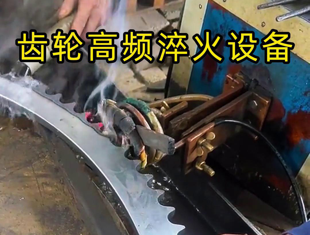 高頻齒輪淬火采用的是高頻感應(yīng)加熱技術(shù)，可以實(shí)現(xiàn)快速精準(zhǔn)加熱