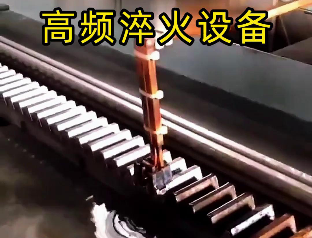 海瑞拓高頻淬火機床：齒輪齒條生產(chǎn)的品質(zhì)保障關(guān)鍵