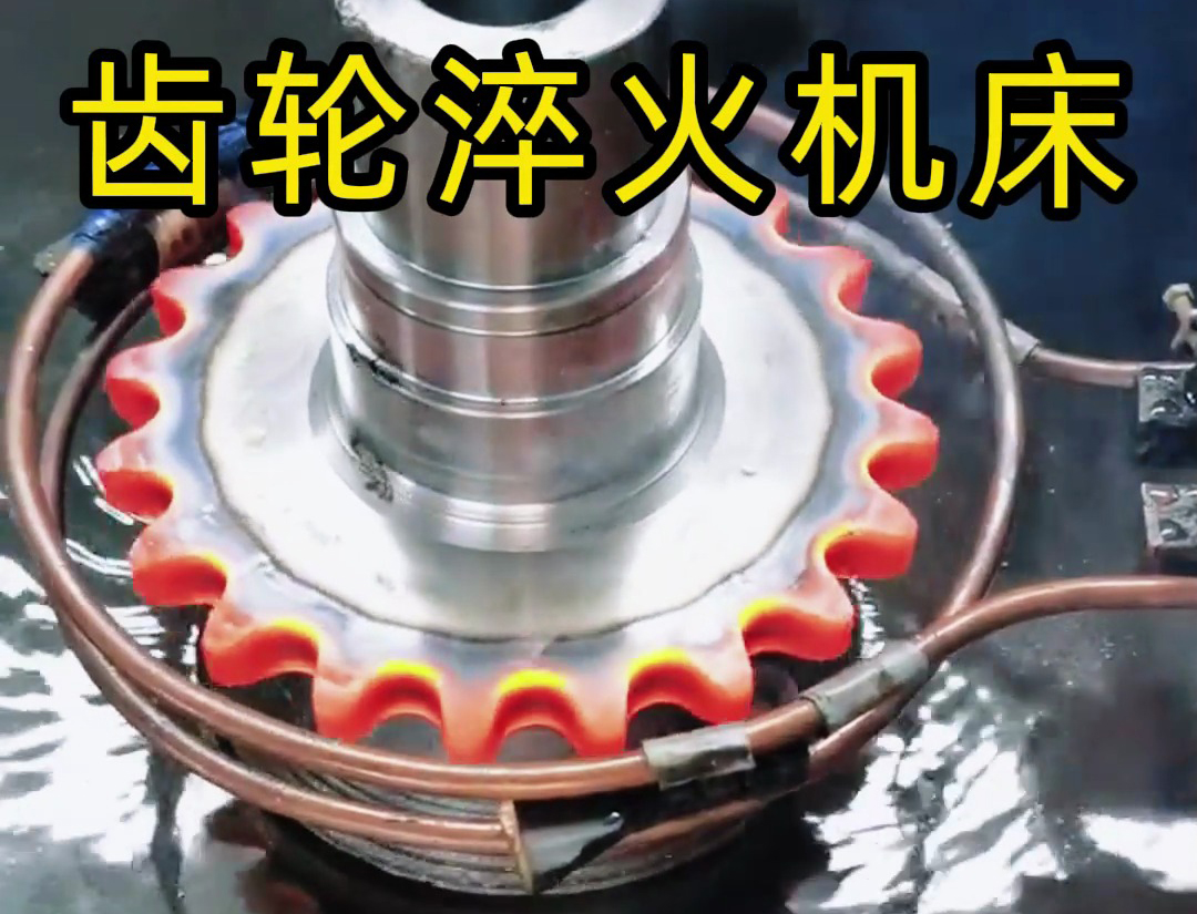 高頻加熱淬火：兩根銅管實現(xiàn)齒輪高效熱處理的技術(shù)解析(圖3)
