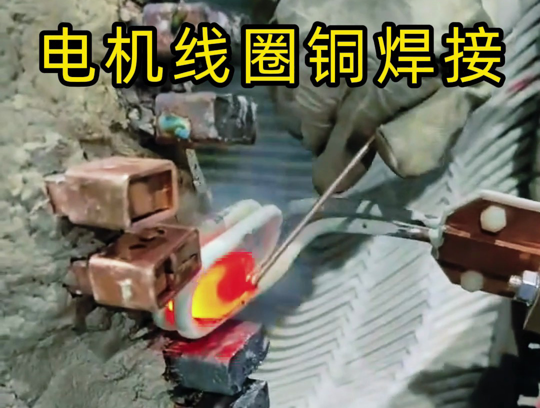 海瑞拓手持式高頻焊機(jī)：發(fā)電機(jī)線圈銅接頭焊接的高效實(shí)踐