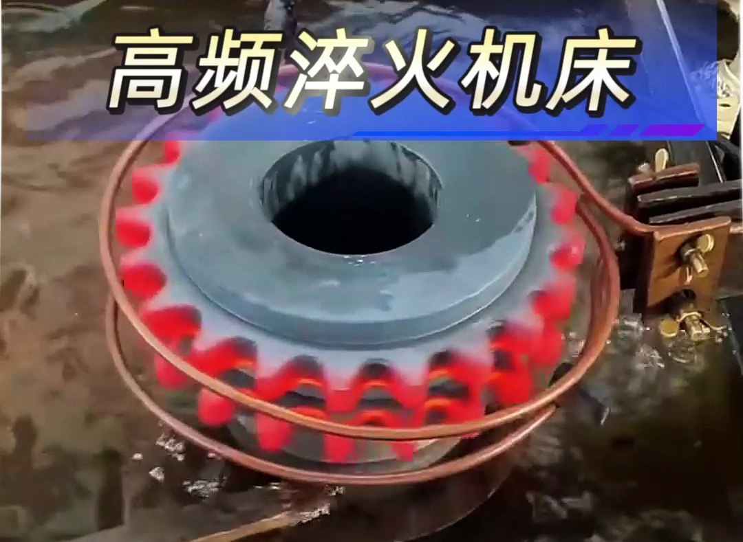 高頻加熱淬火：兩根銅管實現(xiàn)齒輪高效熱處理的技術(shù)解析(圖2)