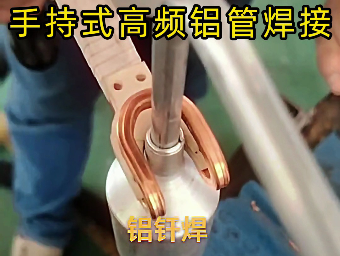 海瑞拓手持式高頻焊接機(jī)：鋁管焊接的專(zhuān)業(yè)之選