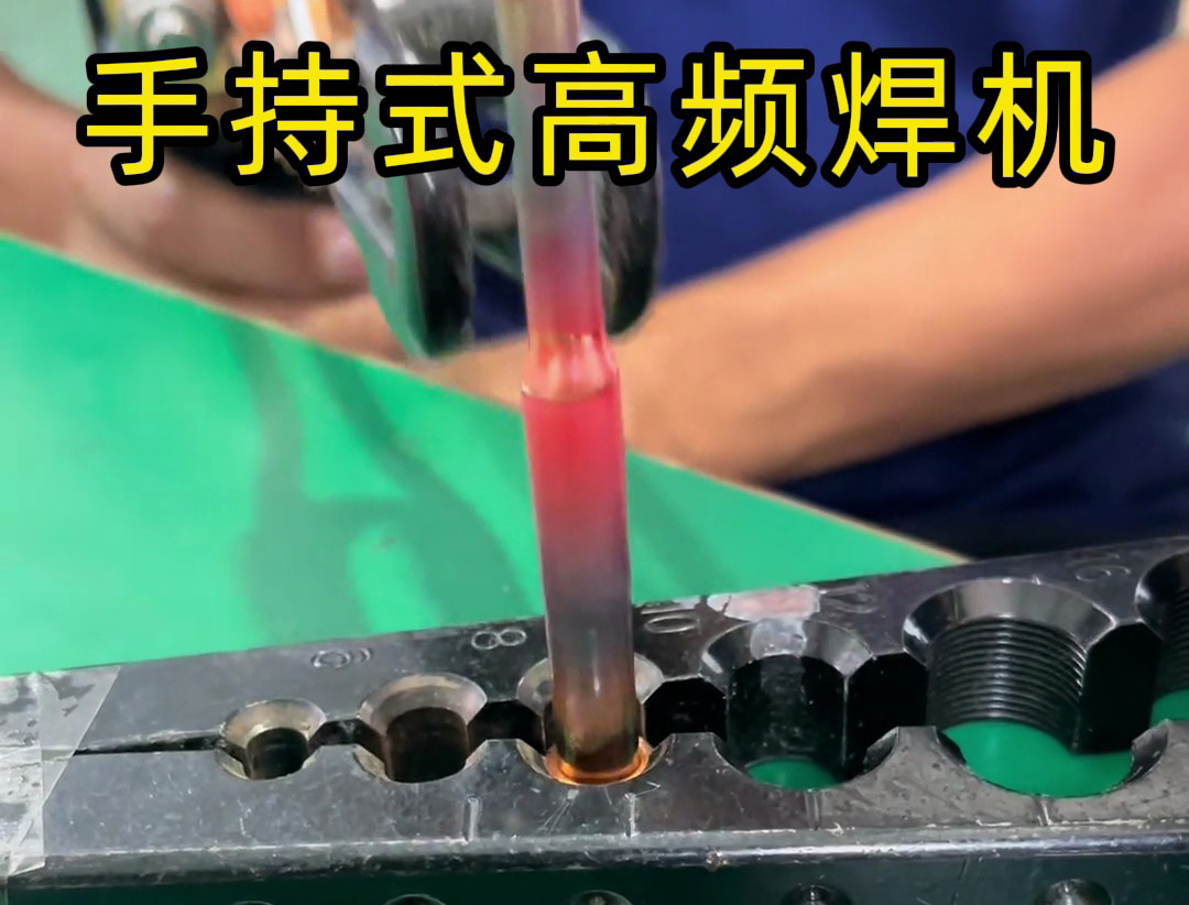 手持式高頻焊機(jī)在銅焊接中比火焰焊接更安全、更環(huán)保，且操作輕松