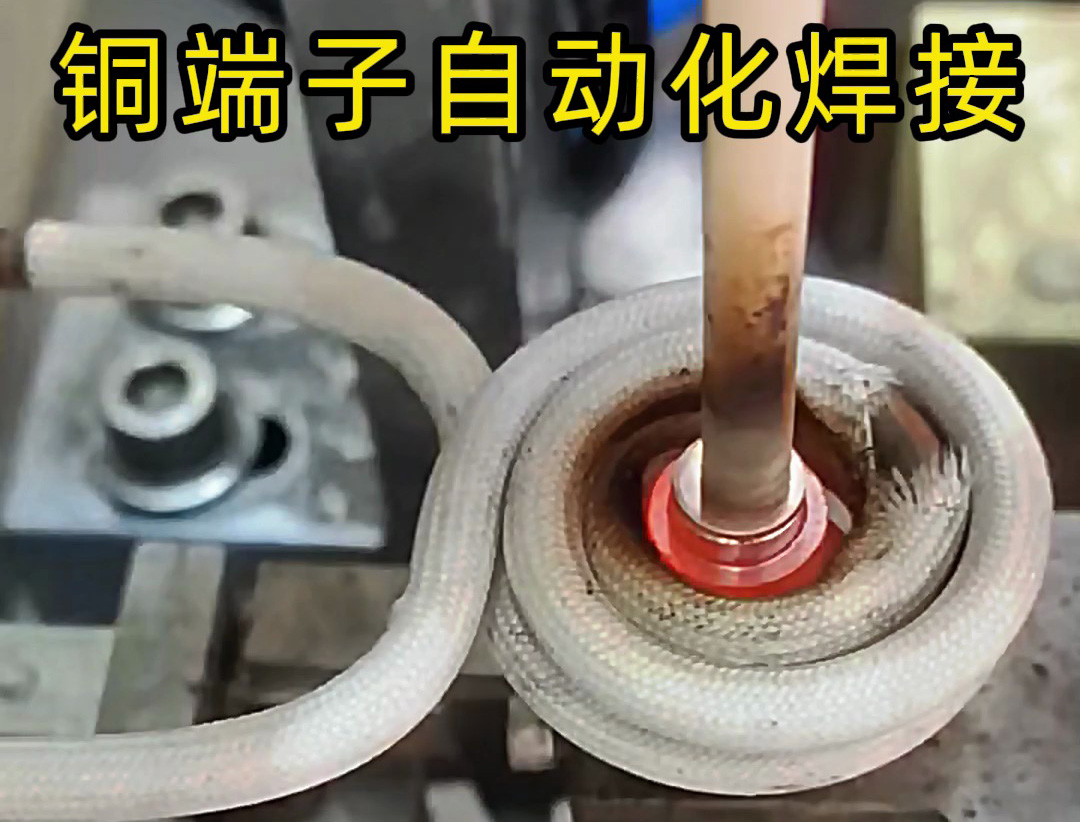 銅件自動化焊接設(shè)備，全程無需要人工參與，一切由機(jī)械自動化完成