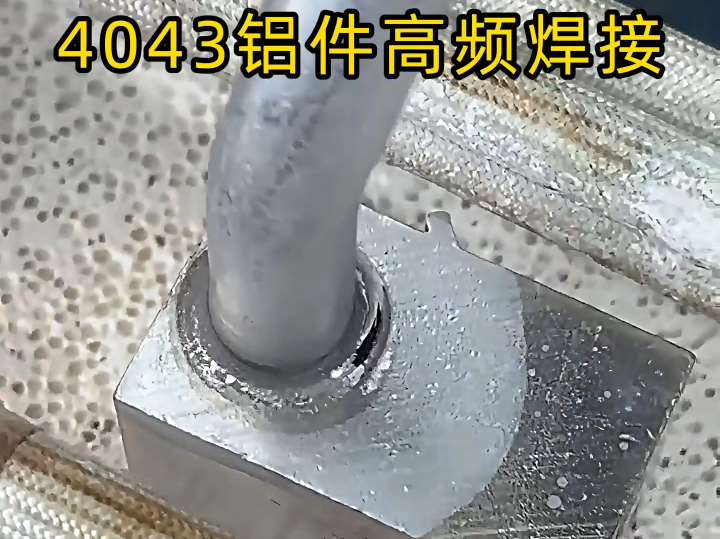 鋁件焊接高效解決方案：高頻釬焊機(jī)對(duì) 4043 鋁材的實(shí)戰(zhàn)解析