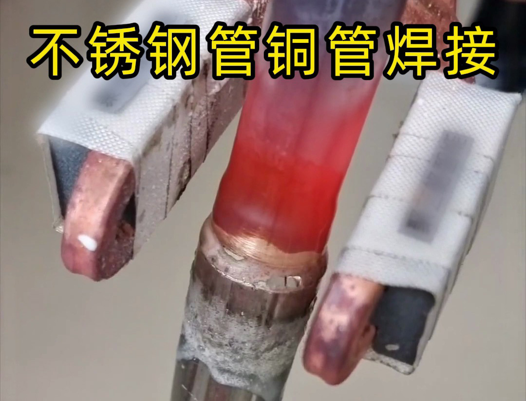 異種金屬釬焊技術(shù)突破：高頻焊機(jī)在不銹鋼 / 銅、鋁 / 銅焊接中的應(yīng)用