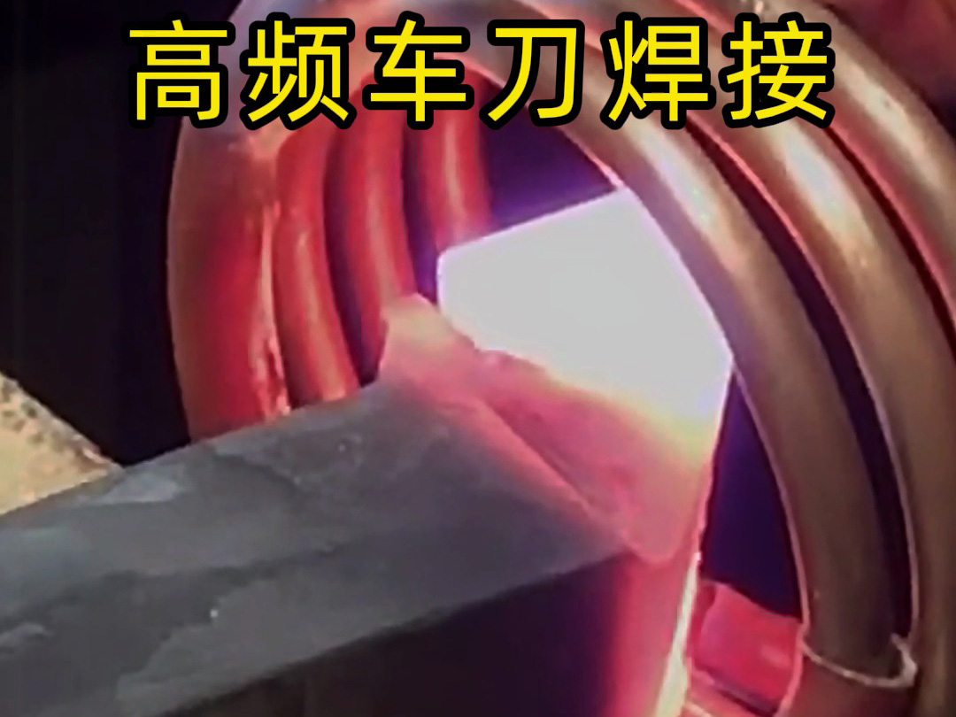 車(chē)刀高頻焊接設(shè)備：半自動(dòng)合金釬焊的高效解決方案