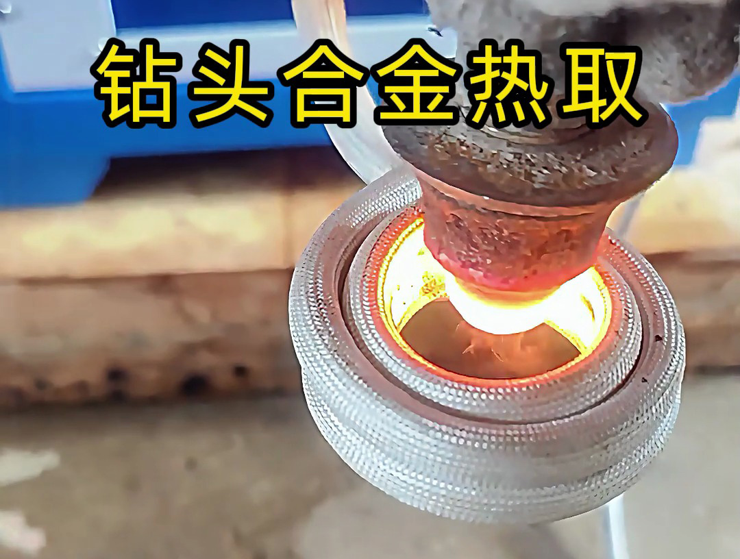 高頻加熱機(jī)熱拆舊鉆頭：效率驚人，輕松分離貴重合金(圖2)