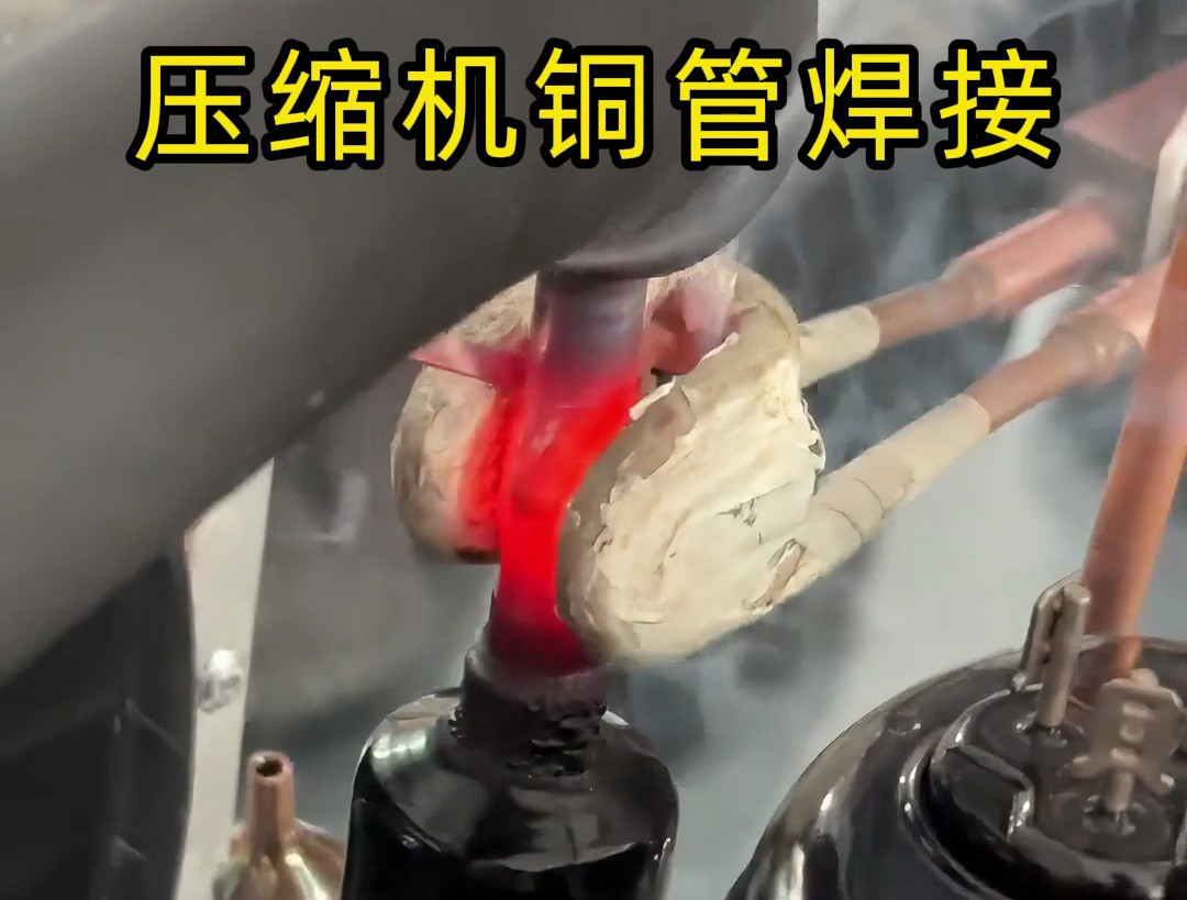10秒完成一根壓縮機(jī)銅管焊接！手持式高頻焊機(jī)效率驚人！