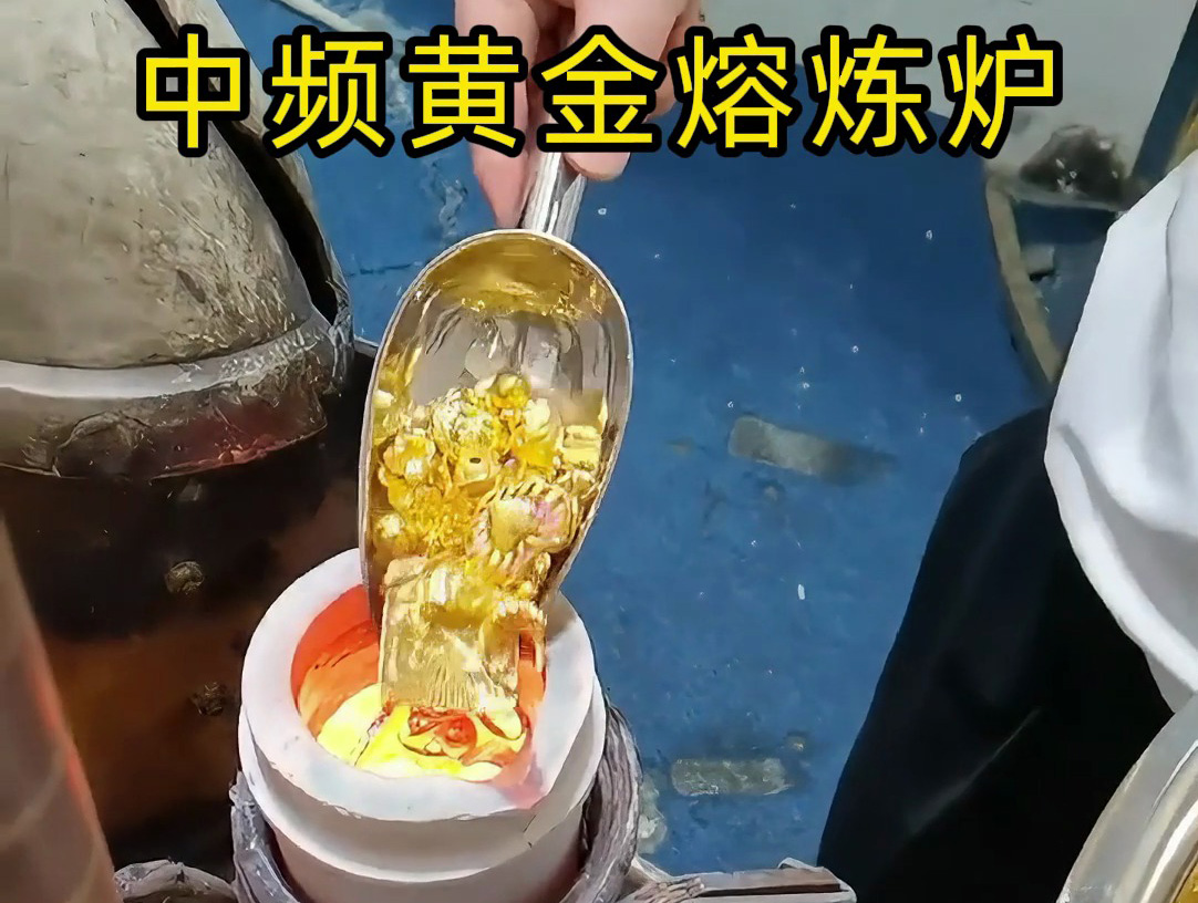 中頻黃金熔煉爐采相比傳統(tǒng)熔煉方法更加節(jié)能。實(shí)現(xiàn)了對(duì)黃金的快速精準(zhǔn)熔煉