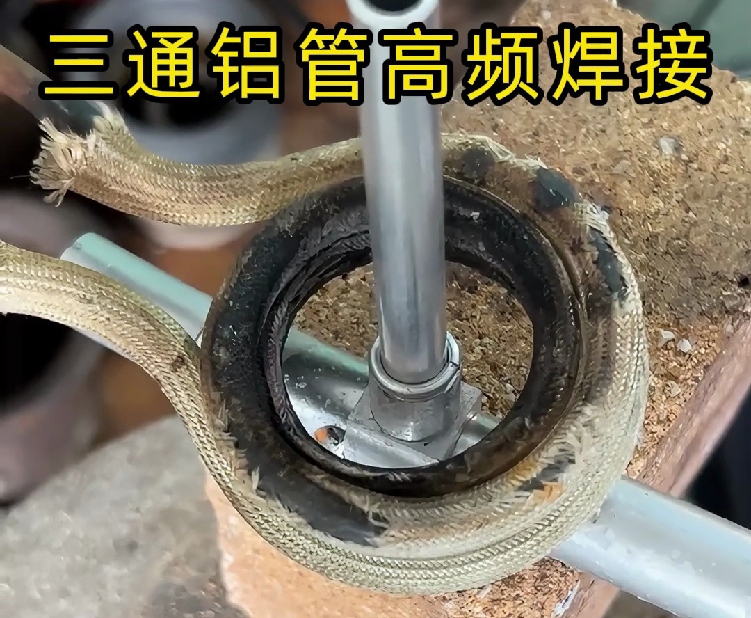 高頻焊機(jī)在三通鋁管焊接中的工業(yè)實(shí)踐與定制化服務(wù)(圖1)