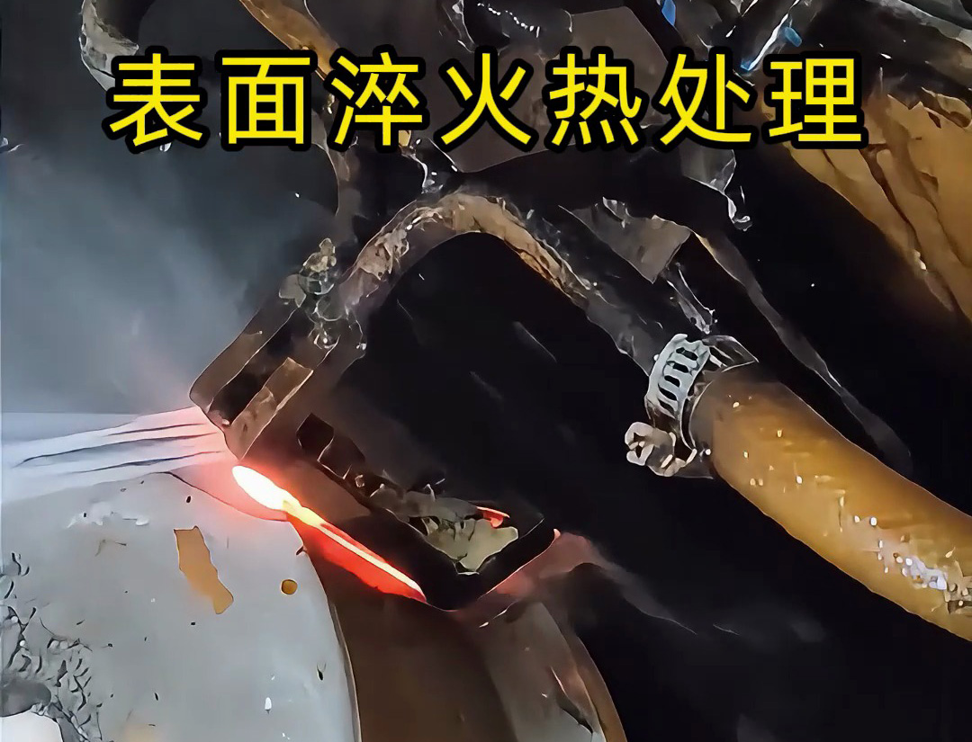 高頻淬火機(jī)床的表面淬火熱處理是一種高效、精準(zhǔn)的金屬表面強(qiáng)化技術(shù)
