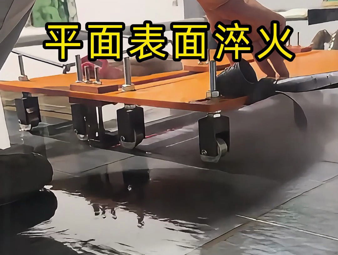 你以為淬火很簡單？看看這種手推車高頻機(jī)淬火操作有多難