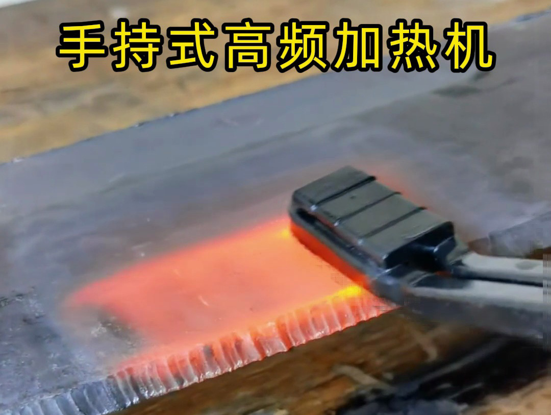 手持式高頻加熱機在 10mm 厚鋼板表面加熱中的測試與應(yīng)用分析