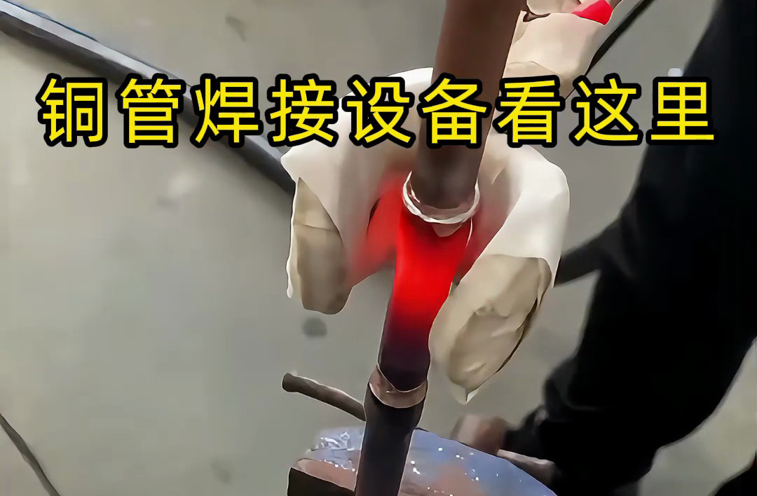 手持式高頻焊機(jī)操作全流程，銅管焊接原來(lái)這么簡(jiǎn)單