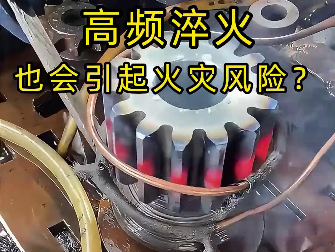 高頻淬火的 “隱形風(fēng)險”：絕緣材料老化為何會引發(fā)火災(zāi)？