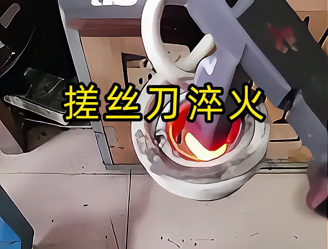 搓絲刀淬火工藝大揭秘！哪怕是220V電壓的小型高頻淬火機(jī)就可以實(shí)現(xiàn)