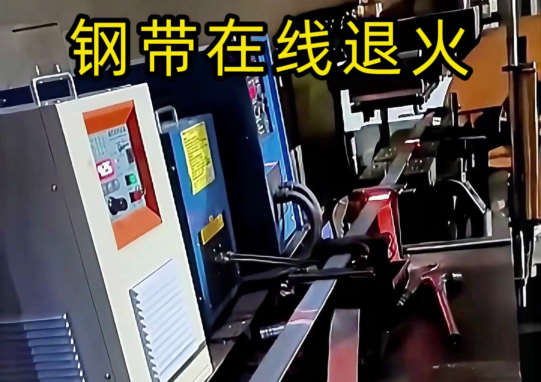 鋼帶退火全過程揭秘！感應加熱技術讓效率翻倍
