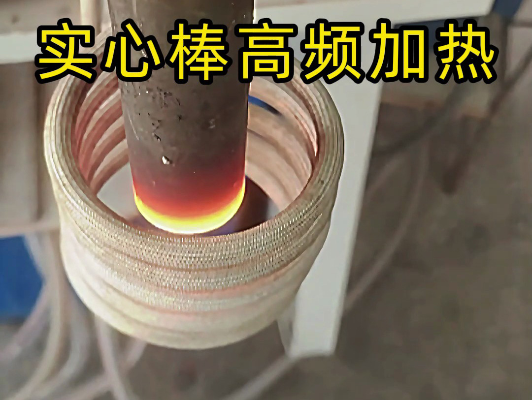 工業(yè)生產(chǎn)必備！實(shí)心棒高頻加熱設(shè)備，快速均勻加熱不是夢