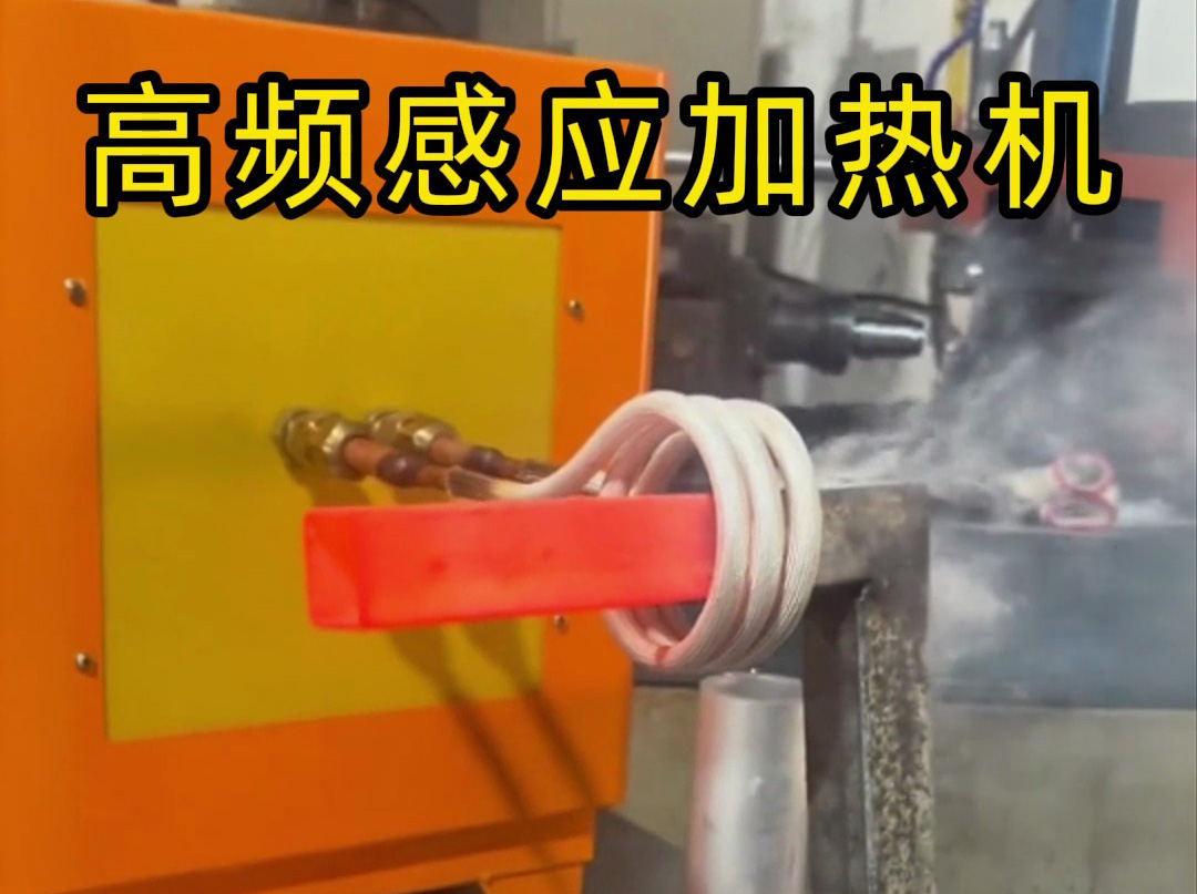 工業(yè)黨必看！高頻感應(yīng)加熱機(jī)操作全流程，專業(yè)又安全