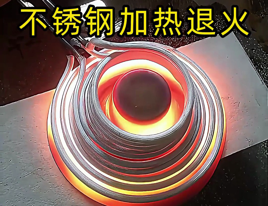 節(jié)能環(huán)保的不銹鋼加熱退火技術，你知道高頻機加熱退火有多快嗎？