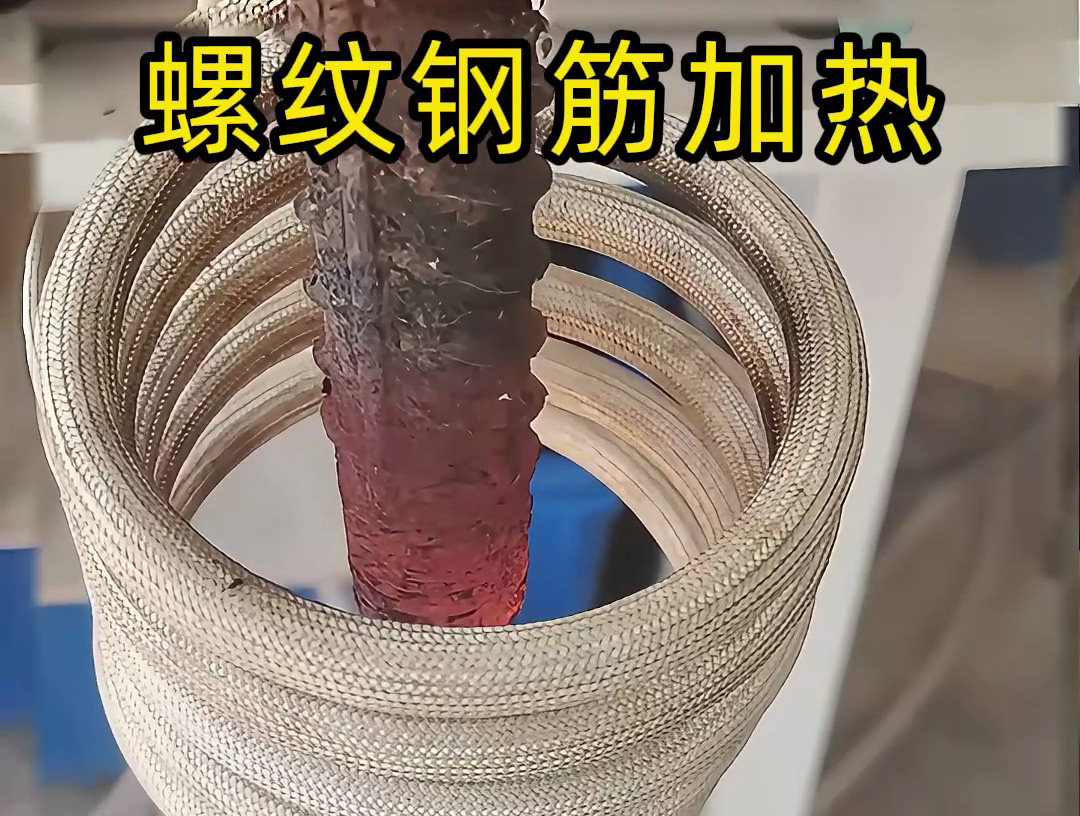 海瑞拓高頻機加熱螺紋鋼筋：技術(shù)與經(jīng)濟(jì)雙優(yōu)的解決方案