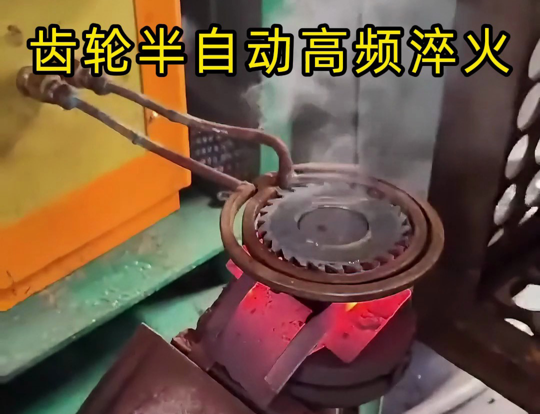 海瑞拓簡(jiǎn)易半自動(dòng)高頻淬火設(shè)備：齒輪、鏈輪、鋸片淬火的 “省力神器”