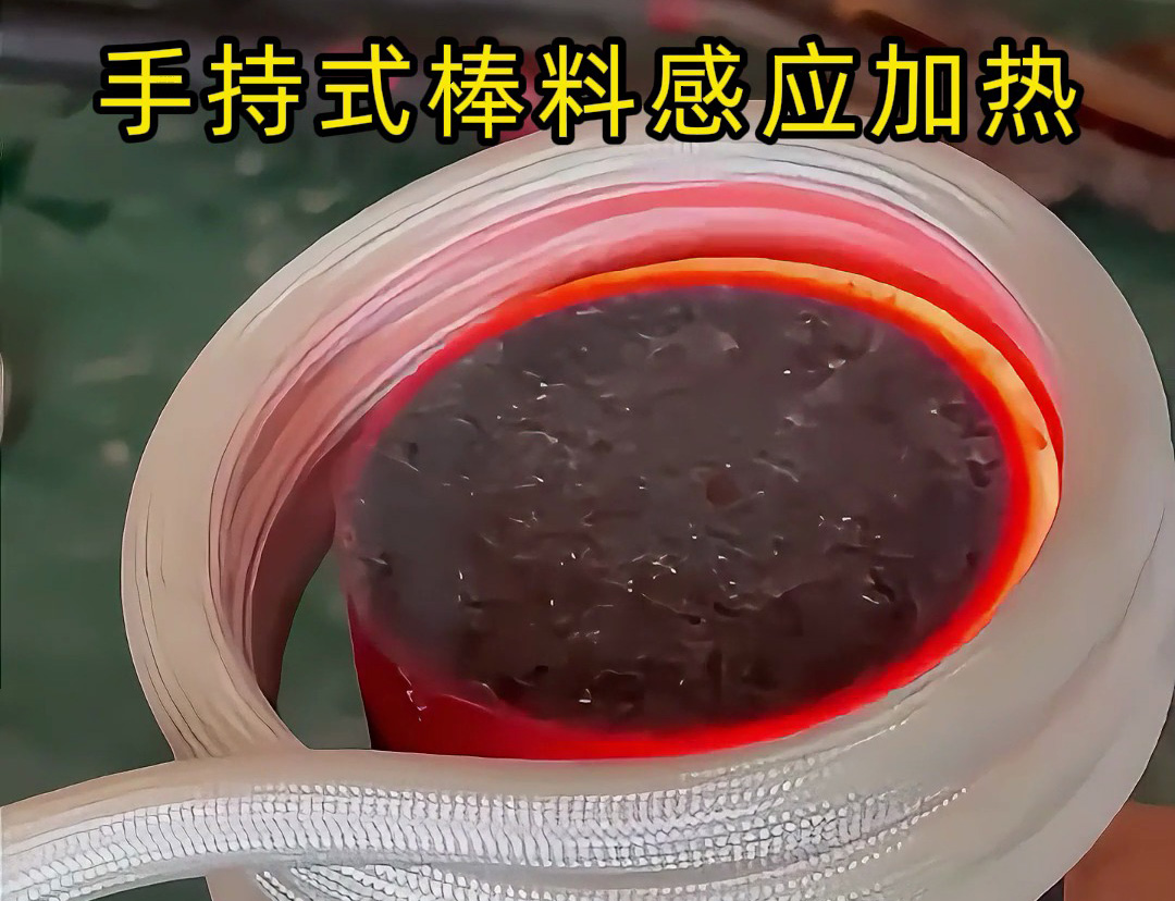 棒料加熱新方式，均勻受熱不費(fèi)時 手持式棒料感應(yīng)加熱設(shè)備，數(shù)秒內(nèi)達(dá)到高溫