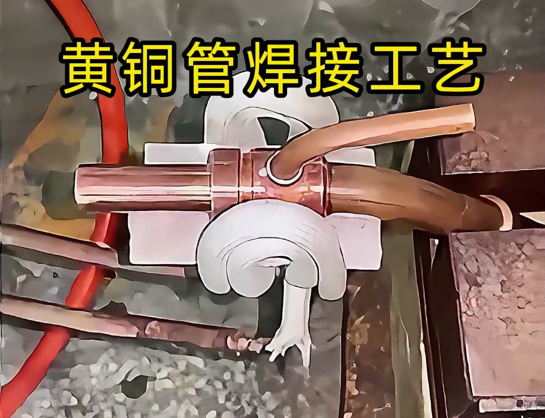 黃銅管焊接工藝全解析！高頻感應(yīng)焊接真的能避免氧化變形？