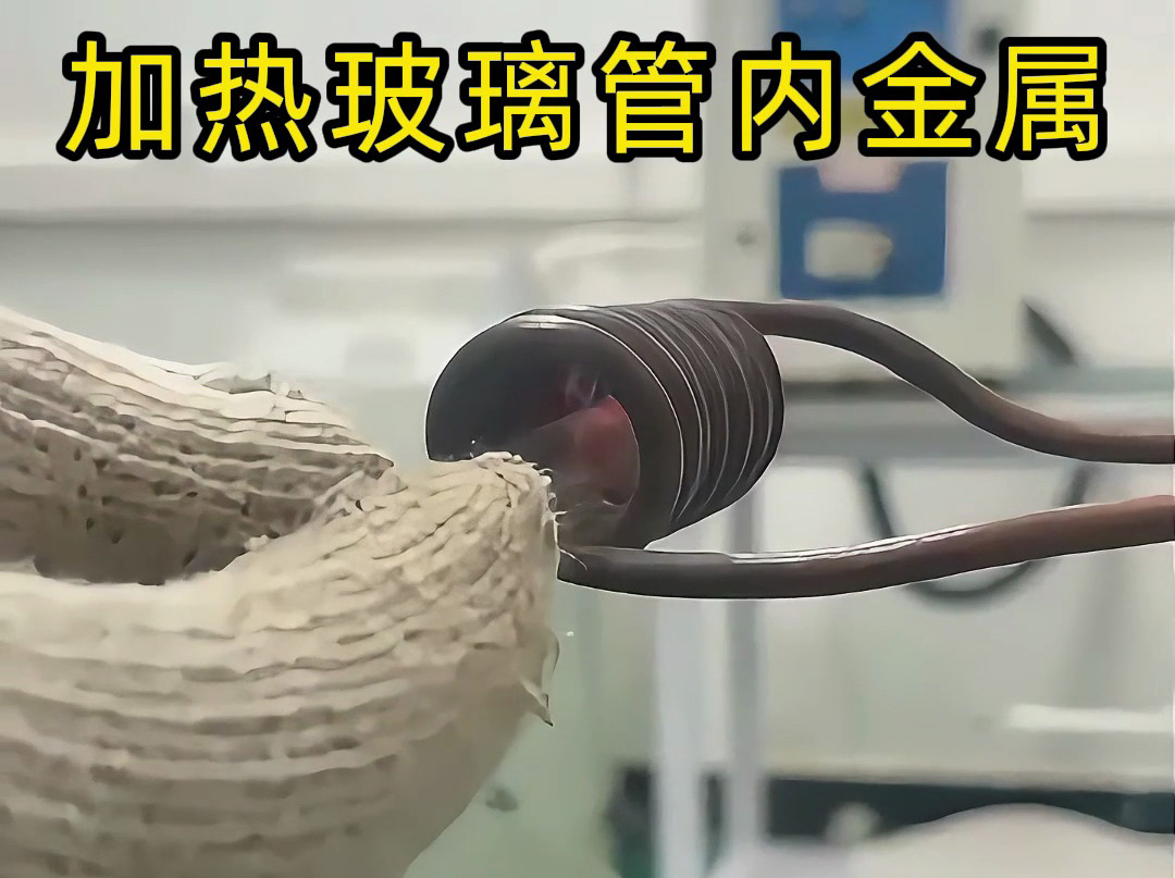高頻加熱機(jī)對玻璃管內(nèi)的金屬進(jìn)行加熱測試