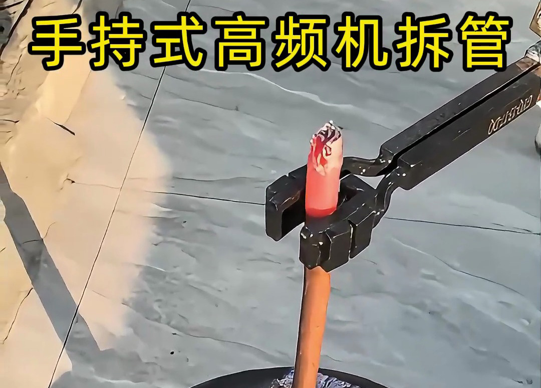 海瑞拓手持式高頻加熱機熱拆銅管接頭，一機多用解鎖更多可能
