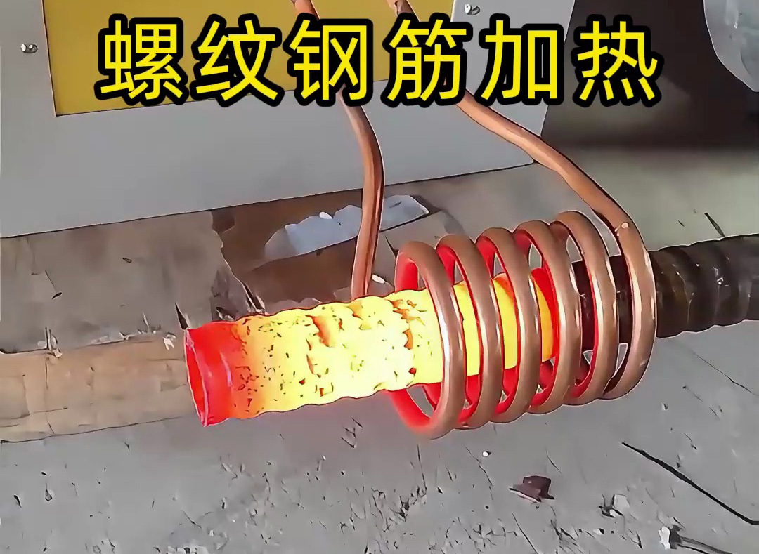 海瑞拓超音頻感應加熱設備：螺紋鋼筋加工的 “局部加熱專家”，高效賦能特殊工藝處理