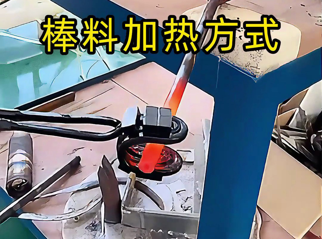 親測(cè)：U型開(kāi)口線(xiàn)圈vs圓形加熱線(xiàn)圈，哪種高頻加熱棒料效果更均勻？