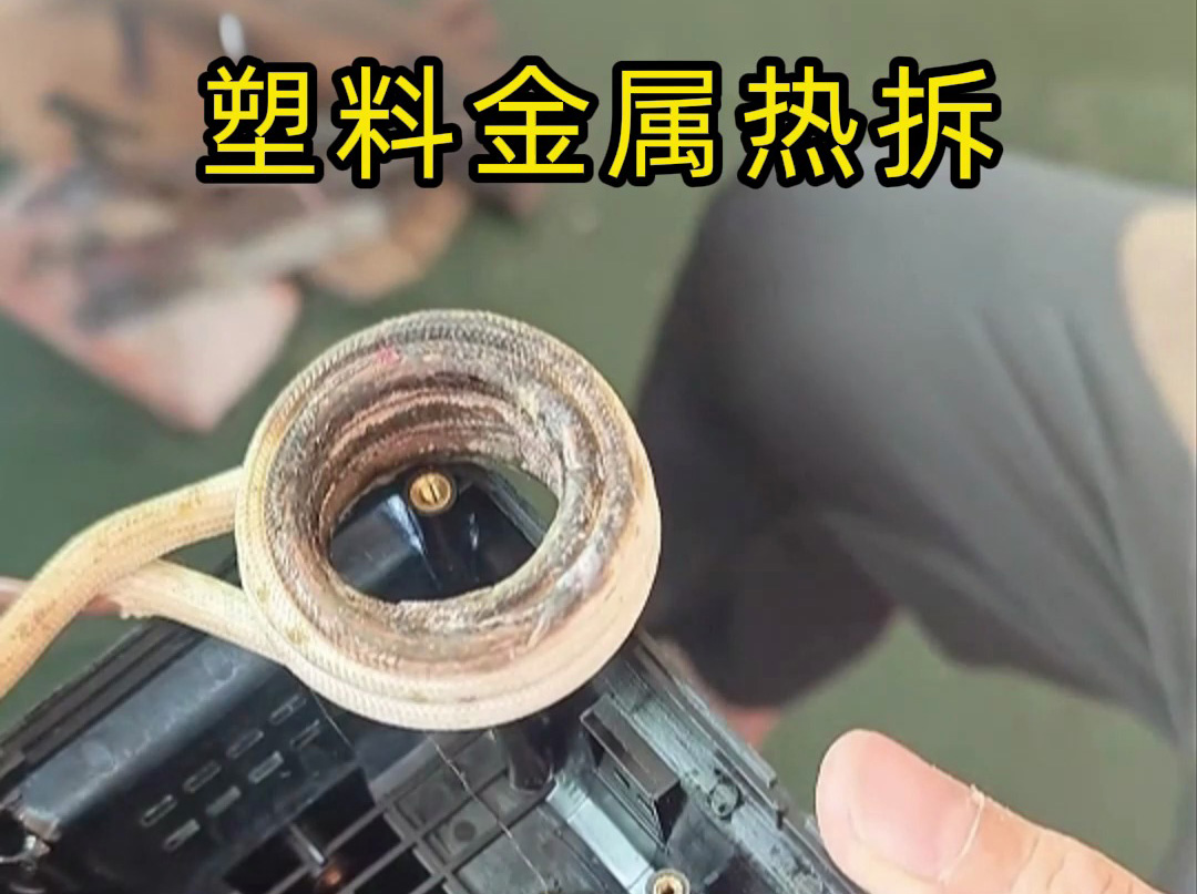 塑料金屬分離難？高頻加熱熱拆技術(shù)打破困局，高效環(huán)保成工人首選