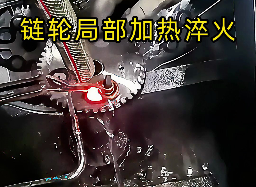 一文分清！高頻淬火機與高頻淬火機床的核心區(qū)別(圖3)