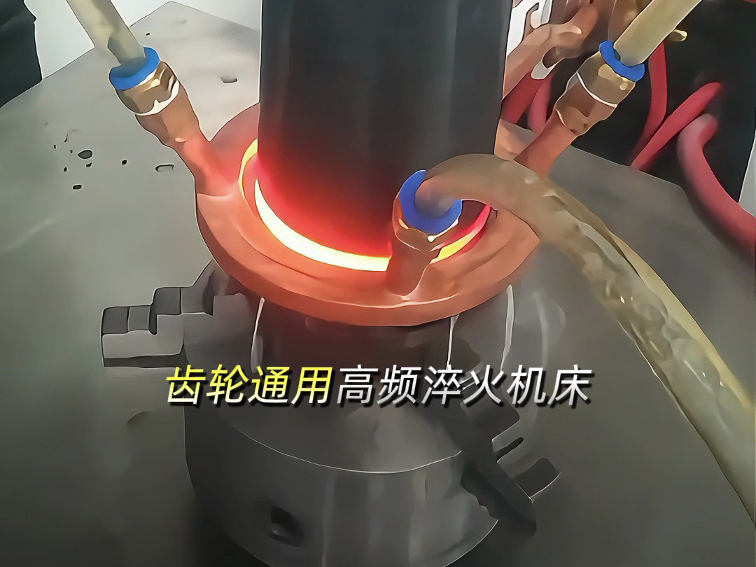 軸類齒輪通用高頻淬火機(jī)床：多功能數(shù)控設(shè)備，解鎖零件淬火新效率