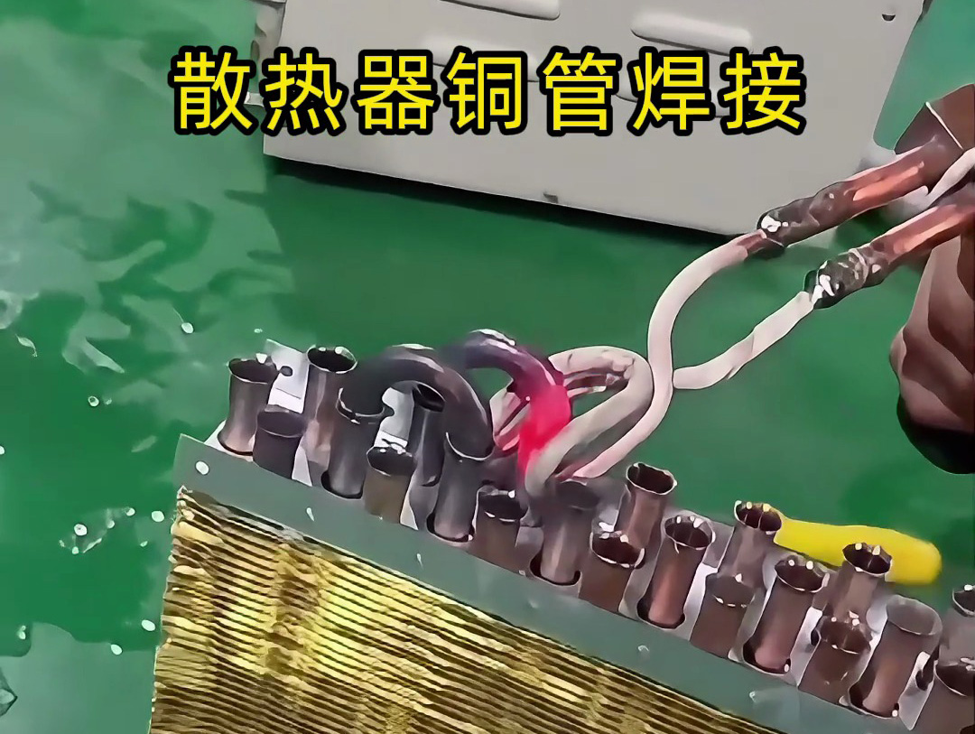 無火焊接真能行？海瑞拓高頻焊機(jī)，散熱器銅管彎頭10秒速焊(圖3)