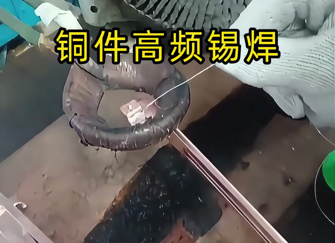 銅件能用高頻加熱做 “錫焊” 嗎？答案：完全可以，高效又精準！