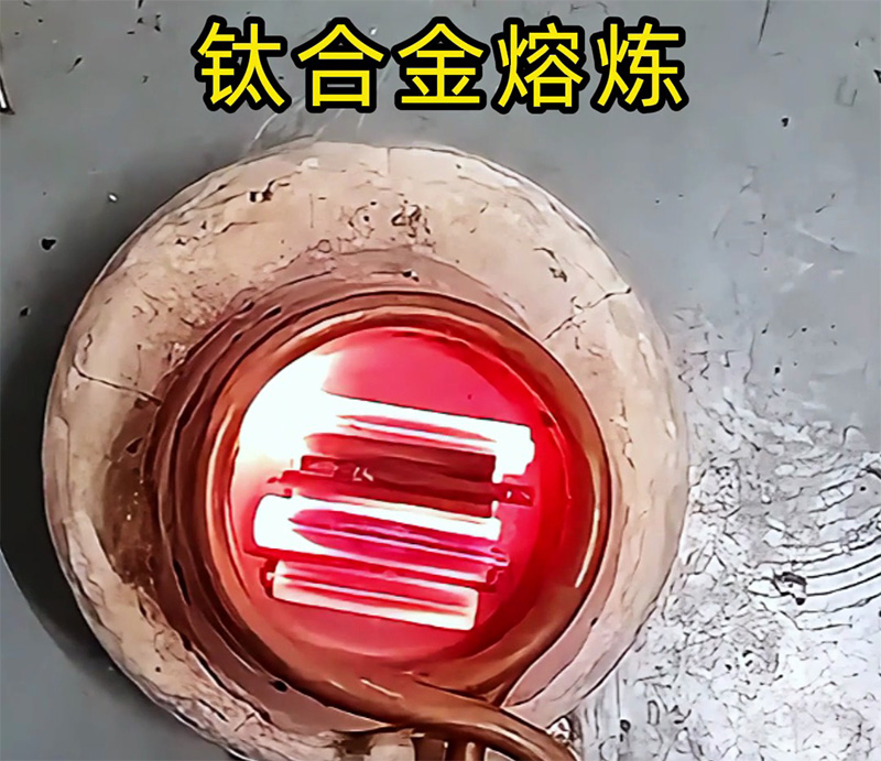 高頻熔煉爐可以熔煉鈦合金嗎，試過才知道