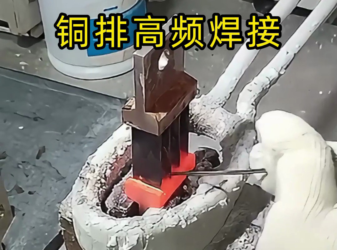 銅排焊接變形怎么辦？高頻焊接技術(shù)來解決！