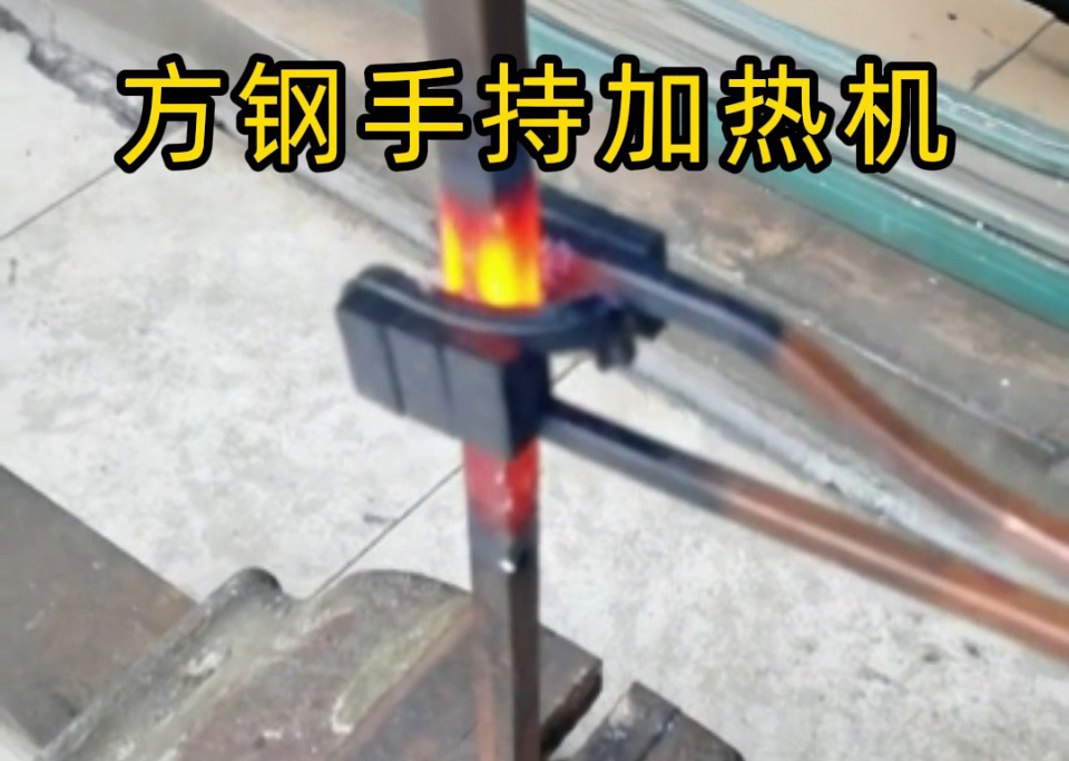 手持式 vs 固定式高頻加熱機(jī)，方鋼加熱哪種更適合