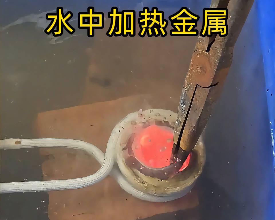 厲害，高頻加熱設(shè)備竟然可以在水中直接加熱金屬材料