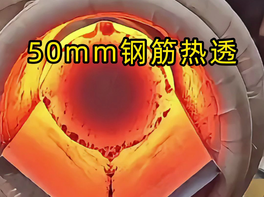 中頻感應(yīng)加熱設(shè)備實(shí)測(cè)：50mm螺紋鋼筋30秒熱透，效率驚人！