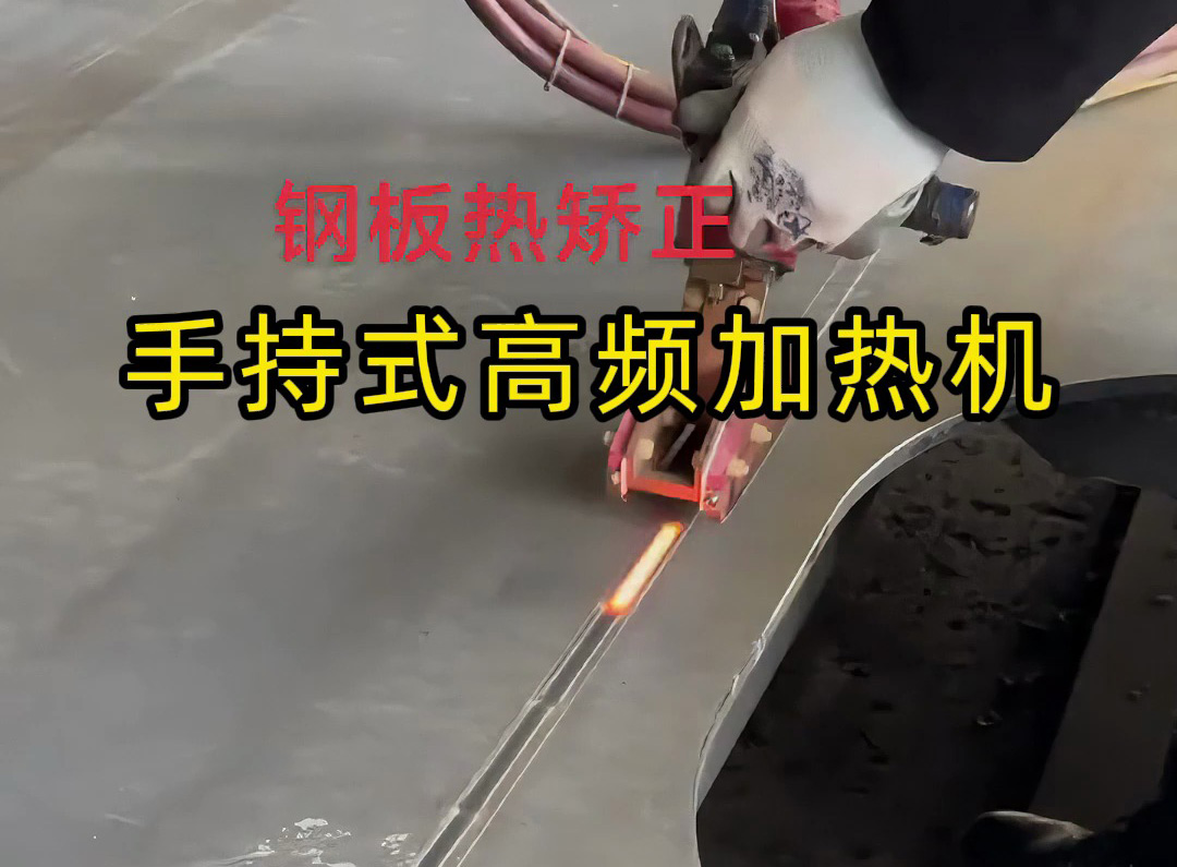 鈑金修復(fù)神器！手持式高頻加熱機(jī)輕松搞定鋼材熱矯正，告別火焰矯正的粗糙與氧化