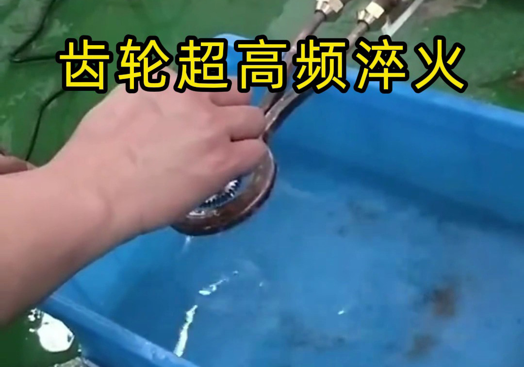 這種齒輪淬火工藝你見過嗎？ 揭秘超高頻淬火機(jī)的神奇工藝