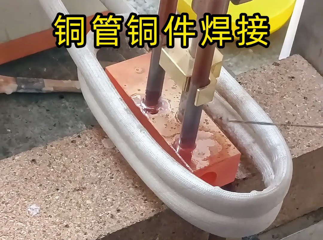 銅管焊接全攻略！高頻感應(yīng)焊接竟然這么牛？