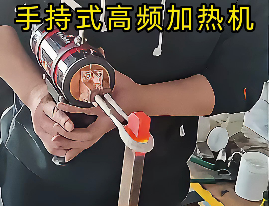 金屬加熱新方式！手持高頻加熱機(jī)實(shí)測(cè)效果驚人