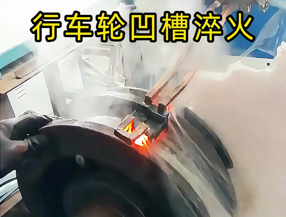 讓行車輪更耐用：我們廠的高頻淬火工藝實踐(圖1)