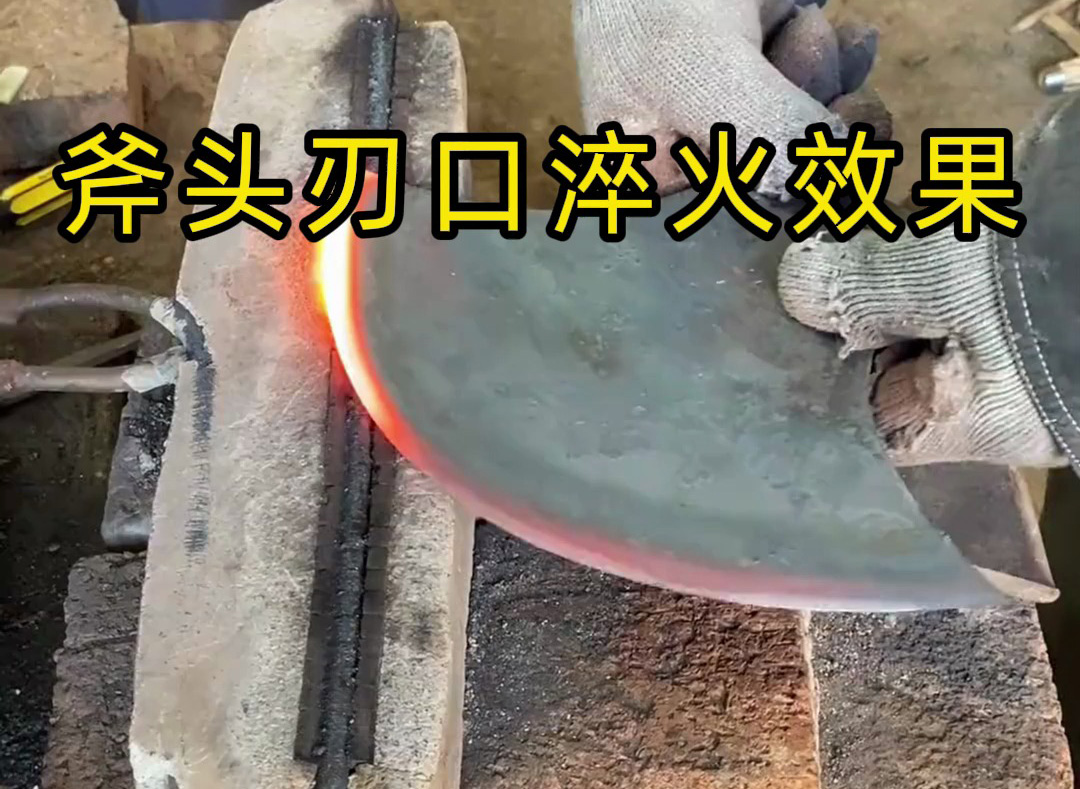 高頻淬火后的斧頭有多強(qiáng)？我們用實(shí)測(cè)說(shuō)話